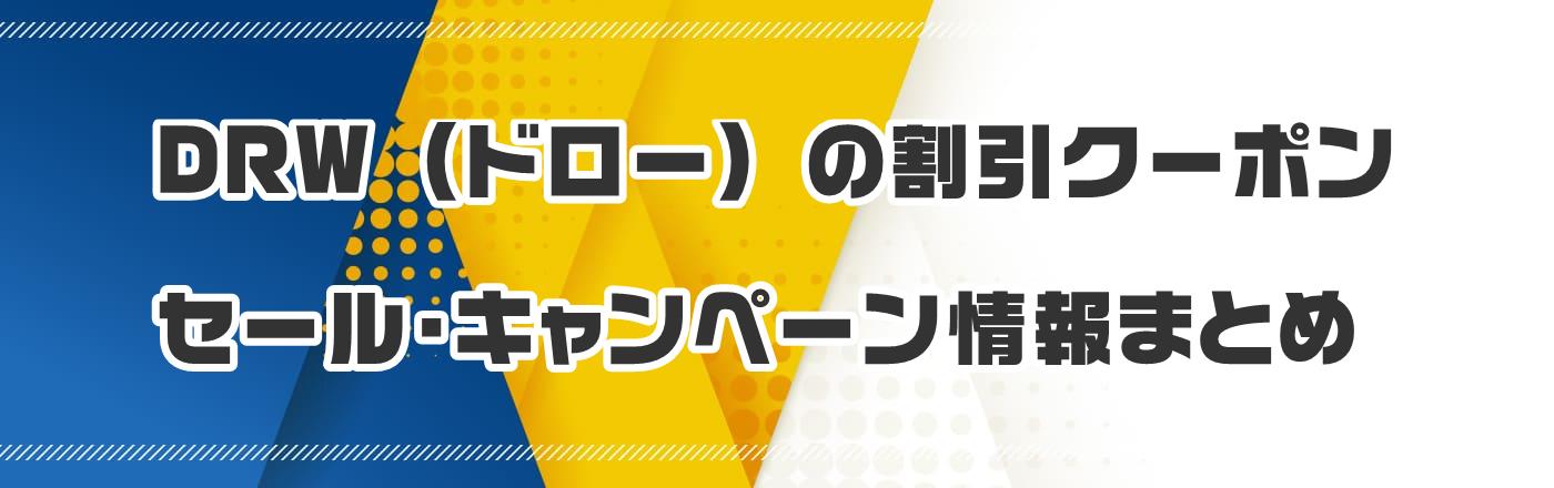 DRW (ドロー) の割引クーポン・セール・キャンペーン情報まとめ